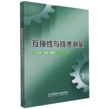 【正版书籍】 互换性与技术测量 王成宾,梁群龙 北京理工大学出版社