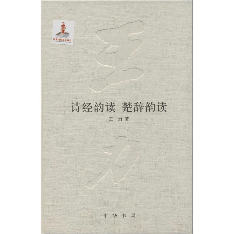 【正版书籍】 诗经韵读楚辞韵读 王力 中华书局