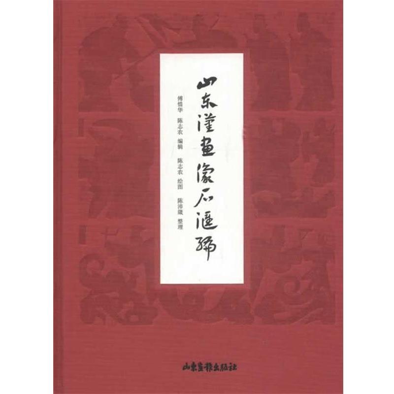 【正版书籍】 山东汉画像石汇编 傅惜华,陈志农,陈志农 绘,陈沛箴 整理 山东画报出版社