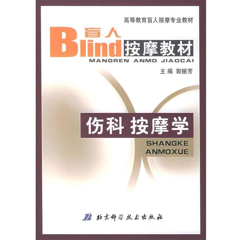 【正版书籍】 伤科按摩学—高等教育盲人按摩专业教材 郭振芳 主编 北京科学技术出版社