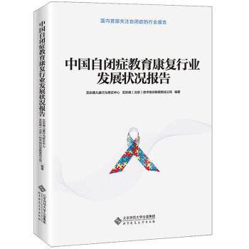 【正版书籍】 中国自闭症教育康复行业发展状况报告 五彩鹿儿童行为矫正中心,五彩鹿（北京）技术培训有限公司 编 北京师范大学出