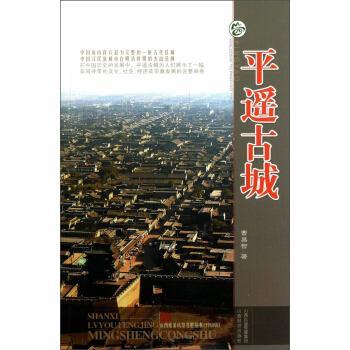 【正版书籍】 山西旅游风景名胜丛书：平遥古城 曹昌智 山西经济出版社