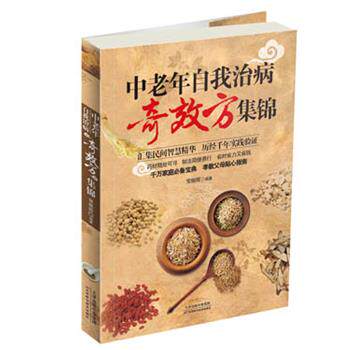 【正版书籍】 中老年自我治病奇效方集锦 常振辉　编著 天津科学技术出版社