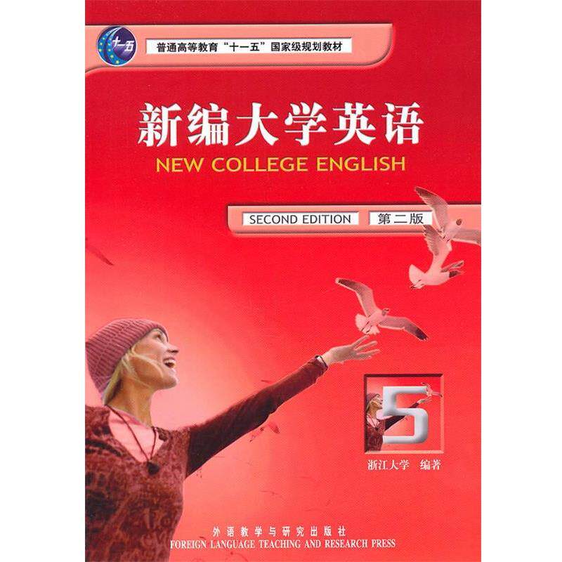 【正版书籍】 新编大学英语 应惠兰　主编,浙江大学　编著,庞继贤　等编 外语教学与研究出版社