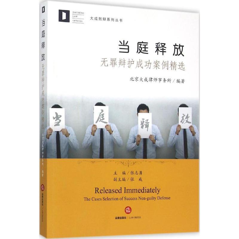 【正版书籍】 当庭释放:无罪辩护成功案例精选 北京大成律师事务所　编著 法律出版社
