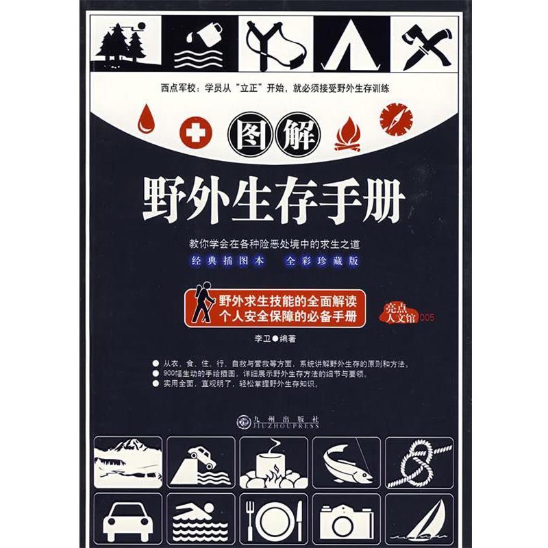 【正版书籍】 图解野外生存手册 李卫　编著,马星　绘 九州出版社