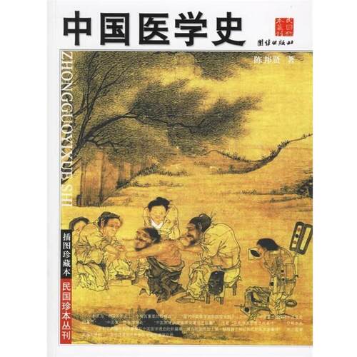 【正版书籍】 中国医学史 陈邦贤 著 团结出版社