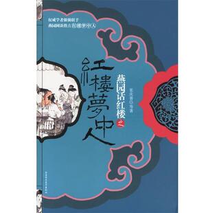 【正版书籍】 燕园话红楼之红楼梦中人 张庆善 等著 陕西师范大学出版社