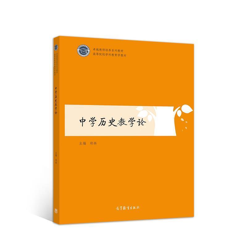 【正版书籍】 中学历史教学论 郑林 高等教育出版社