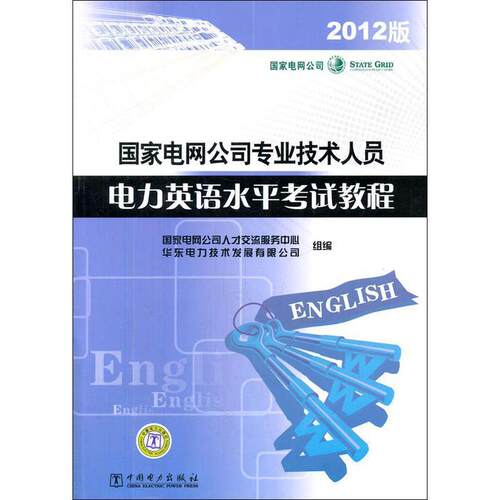 【正版书籍】 国家电网公司专业技术人员电力英语水平考试教程 国家电网公司人才交流服务中心,华东电力技术发展有限 中国电力出版