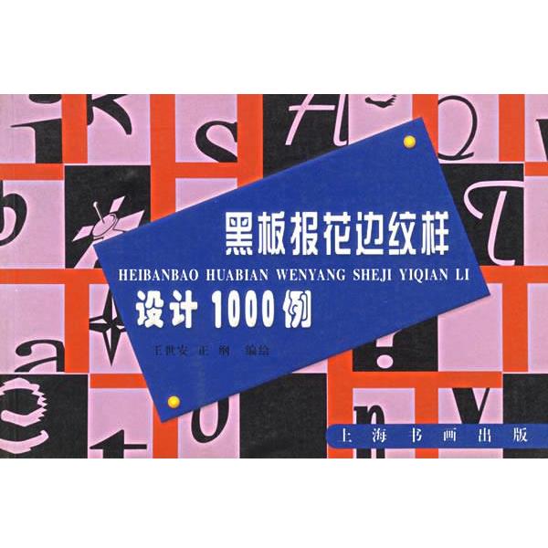 【正版书籍】 黑板报花边纹样设计1000例 王世安,正纲　编绘 上海书画出版社