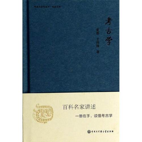 【正版书籍】 中国大百科全书·名家文库:考古学 夏鼎, 王仲殊 中国大百科全书出版社