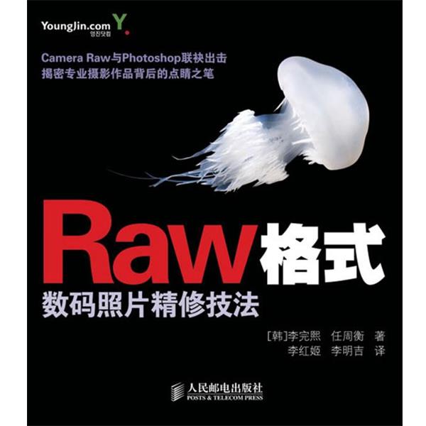 【正版书籍】 Raw格式数码照片精修技法 (韩)李完熙,(韩)任周衡 著,李红姬,李明吉 译 人民邮电出版社