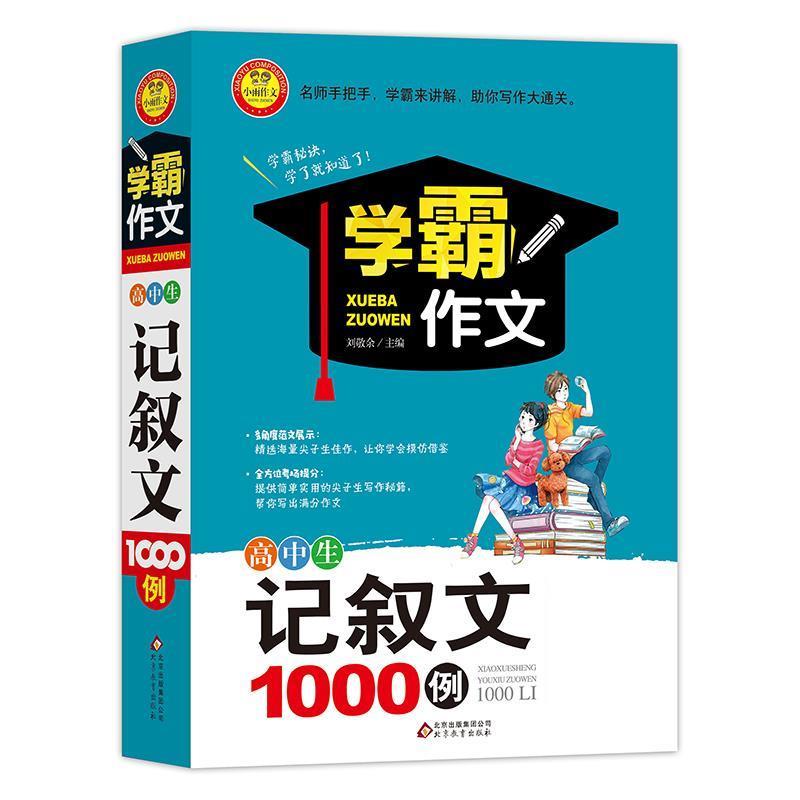 【正版书籍】 高中生记叙文1000例 学霸作文1000例 刘敬余 北京教育出版社