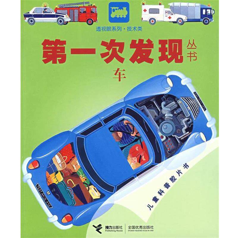 【正版书籍】 车-次发现丛书 法国伽利玛少儿出版社,(法)尼夫克 绘,王文静 接力出版社
