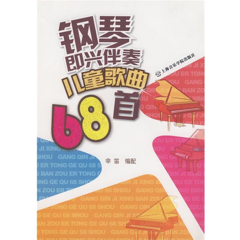 【正版书籍】 钢琴即兴伴奏儿童68首 辛笛 编 上海音乐学院出版社