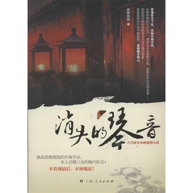 【正版书籍】 消失的琴音 焱舞绯焰 著 广西人民出版社