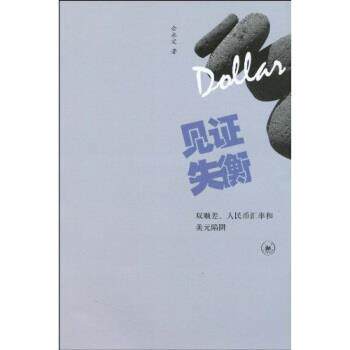【正版书籍】 见证失衡：双顺差、人民币汇率和美元陷阱 余永定 著 生活·读书·新知三联书店