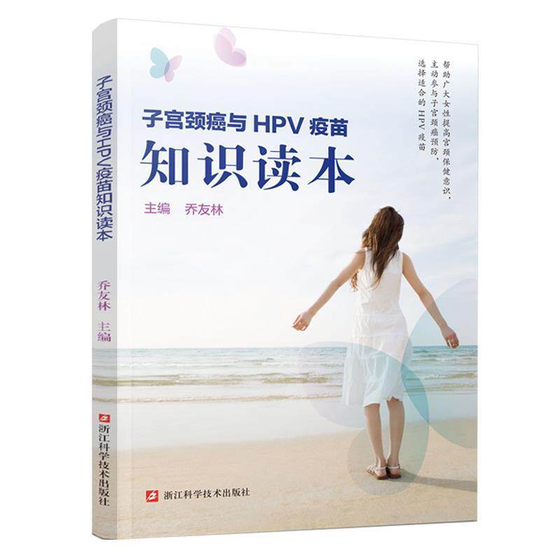 【正版书籍】 子宫颈癌与HPV疫苗知识读本 乔友林 浙江科学技术出版社