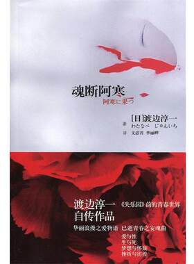 【正版书籍】 魂断阿寒 (日)渡边淳一　著,季丽晔　译 上海译文出版社