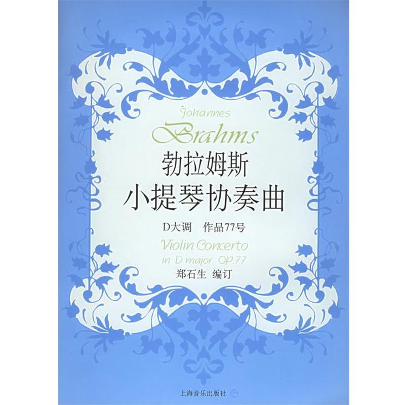 【正版书籍】 勃拉姆斯小提琴协奏曲D大调作品77 [德]勃拉姆斯 作曲,郑石生 编订 上海音乐出版社