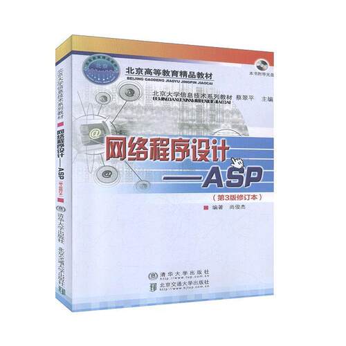 【正版书籍】 网络程序设计ASP 尚俊杰 清华大学出版社有限公司