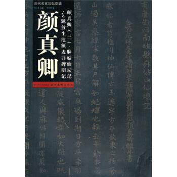 【正版书籍】 历代名家法帖萃编3:颜真卿麻姑仙坛记 乞题放生池额表并碑阴记 李剑锋,祁小春 湖北长江出版集团,湖北美术出版社