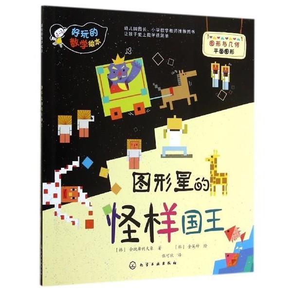 【正版书籍】 图形星的怪样国王 会跳舞的大象 化学工业出版社