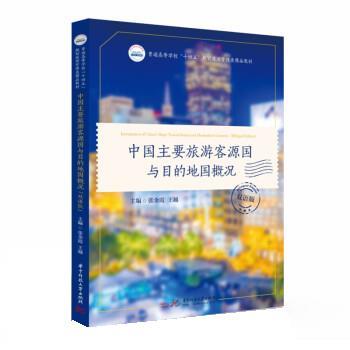 【正版书籍】 中国主要旅游客源国与目的地国概况 张金霞,王越 华中科技大学出版社