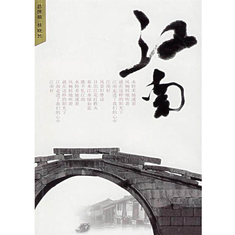 【正版书籍】 江南 杨晓民总撰稿 长江文艺出版社