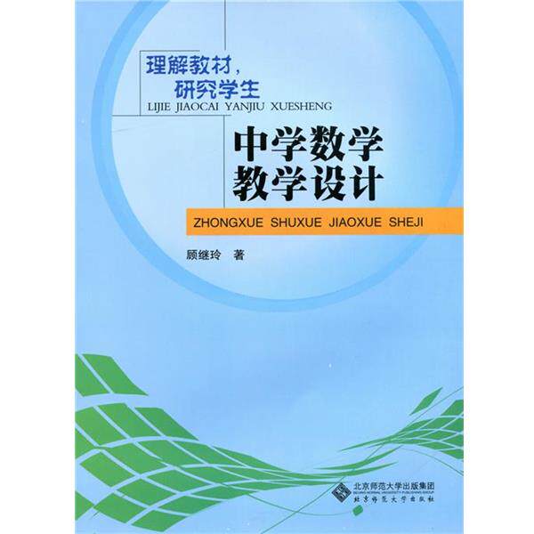 【正版书籍】 中学数学教学设计 顾继玲 北京师范大学出版社