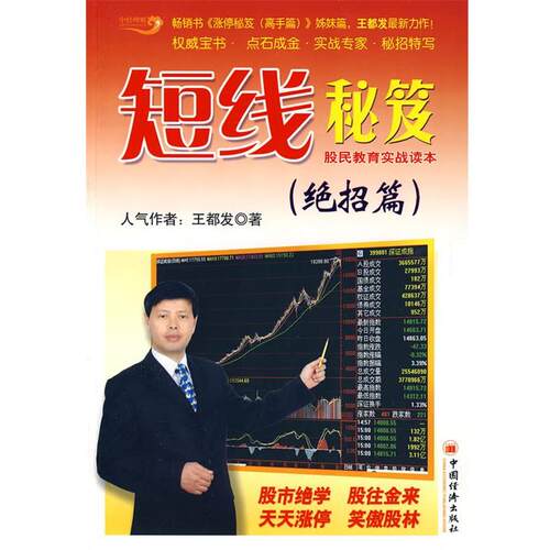 【正版书籍】 短线秘笈 王都发 著 中国经济出版社