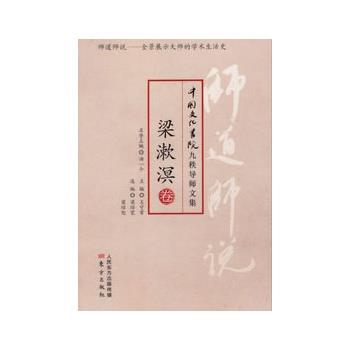 【正版书籍】 梁漱溟卷-师道师说-中国文化书院九秩导师文集 梁漱溟 著 东方出版社
