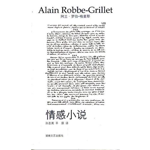 【正版书籍】 情感小说 (法)罗伯－格里耶 著,孙圣英,平原 译 湖南文艺出版社