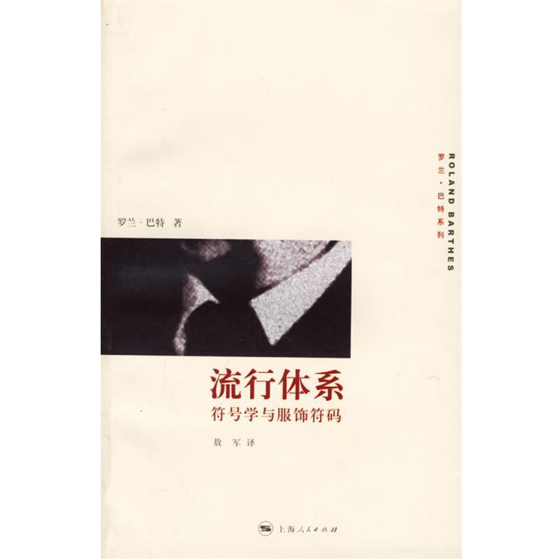 【正版书籍】 流行体系:符号学与服饰符码 (法)巴特 著,敖军 译 上海人民出版社