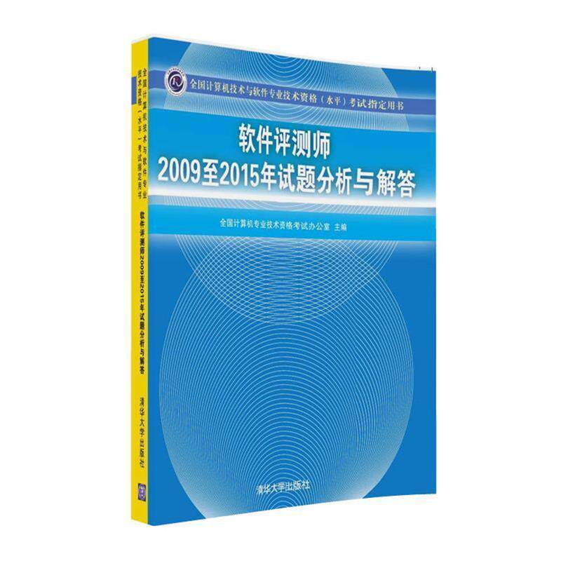【正版书籍】 软件评测师2009至2015年试题分析与解答 全国计算机专业技术资格考试办公室 清华大学出版社