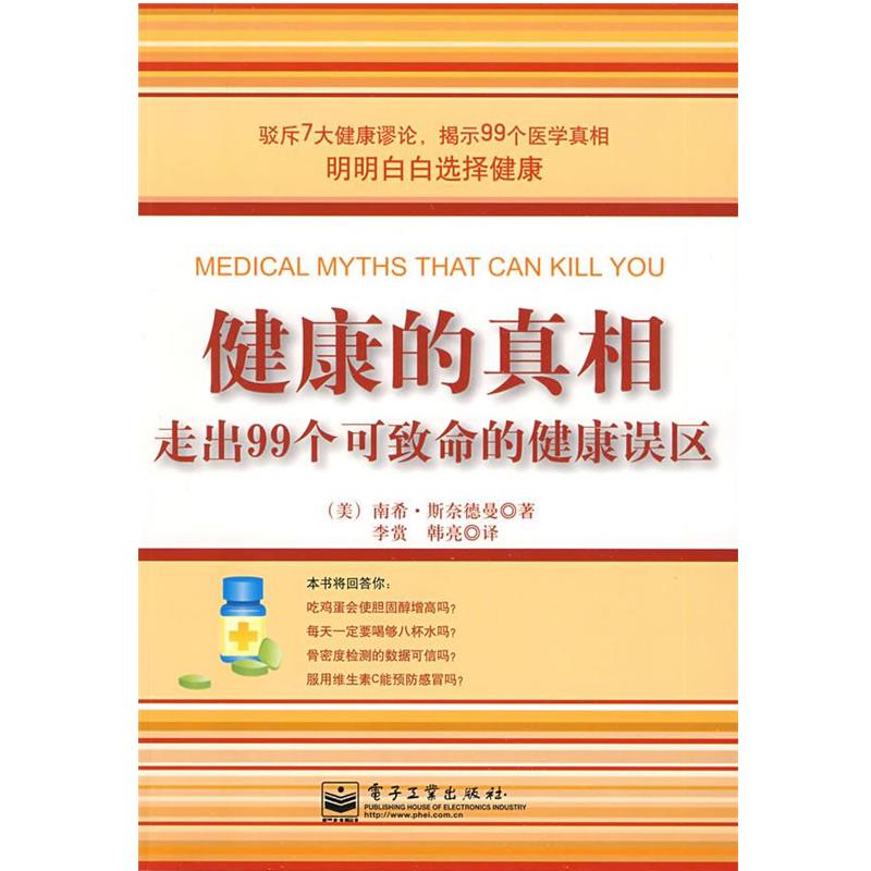 【正版书籍】 健康的真相:走出99个可致命的健康误区 (美)斯奈德曼 著,李赏,韩亮 译 电子工业出版社