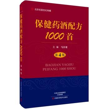 【正版书籍】 保健药酒配方1000首 马汴梁 河南科学技术出版社