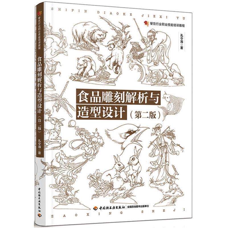 【正版书籍】 食品雕刻解析与造型设计 孔令海 中国轻工业出版社