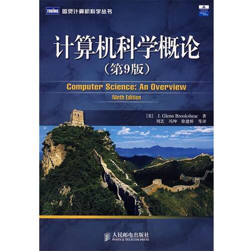 【正版书籍】 计算机科学概论 (美)布鲁克希尔(Brookshear,J.G.)　著,刘艺　等译 人民邮电出版社