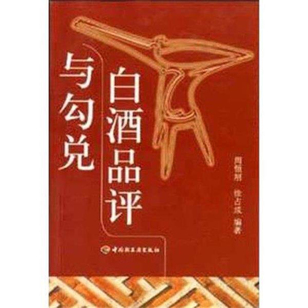 【正版书籍】 白酒品评与勾兑 周恒刚,徐占成 中国轻工业出版社