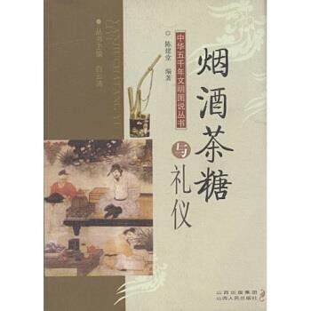 【正版书籍】 烟酒茶糖与礼仪 陈建堂 著 山西人民出版社