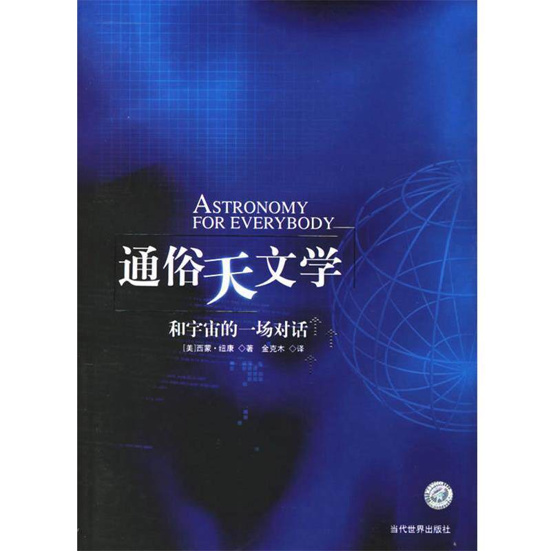 【正版书籍】 通俗天文学 (美)纽康 著,金克木 译 当代世界出版社