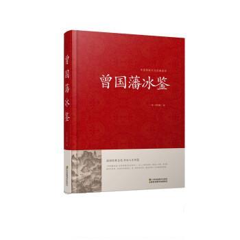 【正版书籍】 曾国藩冰鉴 曾国藩 江苏凤凰美术出版社