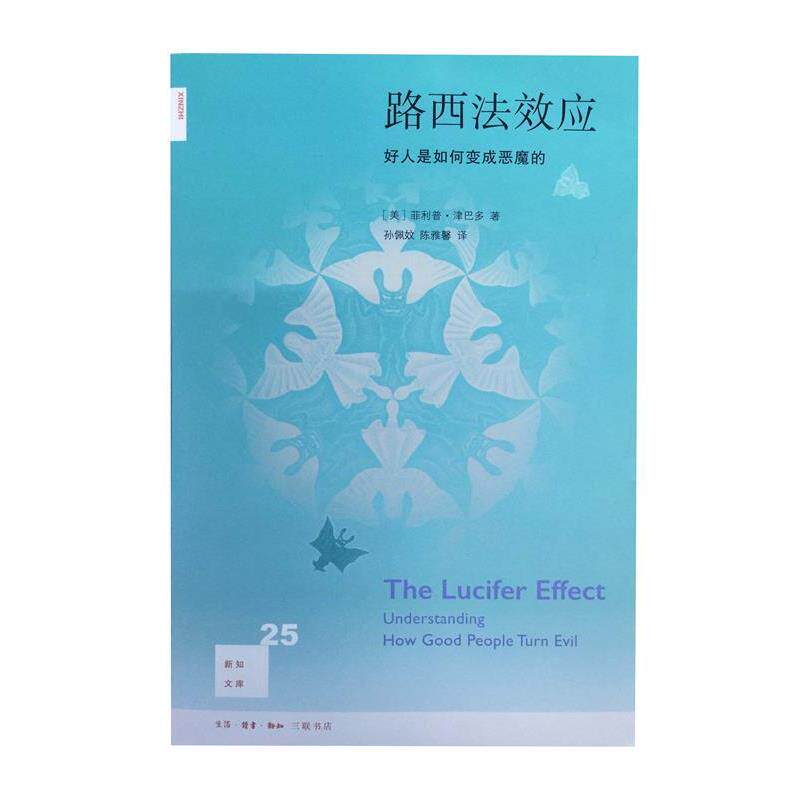 【正版书籍】 路西法效应 (美)·津巴多(Philip Zimbardo) 著,孙佩妏,陈雅馨 译 生活·读书·新知三联书店