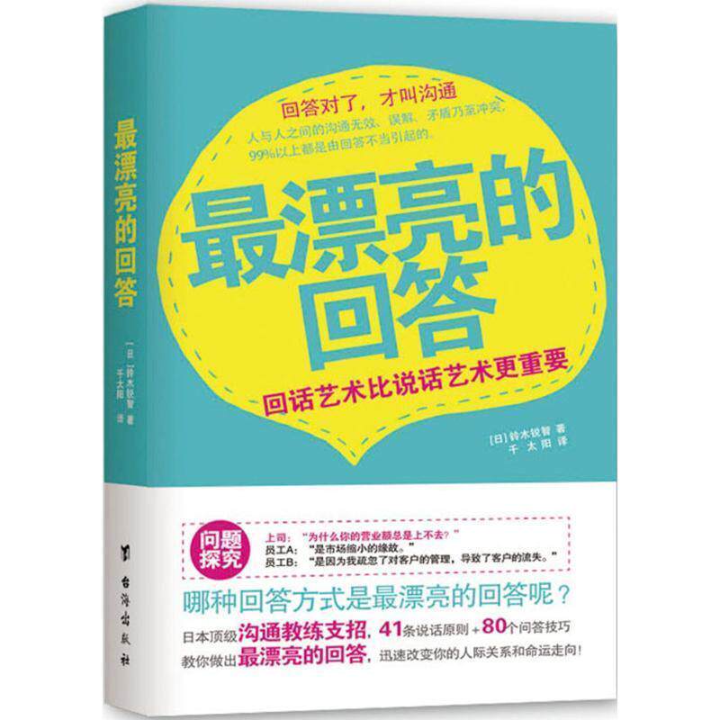 【正版书籍】 漂亮的回答:回话艺术比说话艺术更重要 (日)铃木锐智　著,千太阳　译 台海出版社