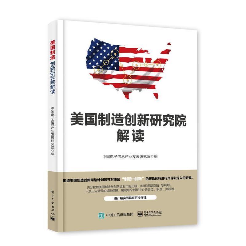 【正版书籍】 美国制造创新研究院解读 中国电子信息产业发展研究院 电子工业出版社