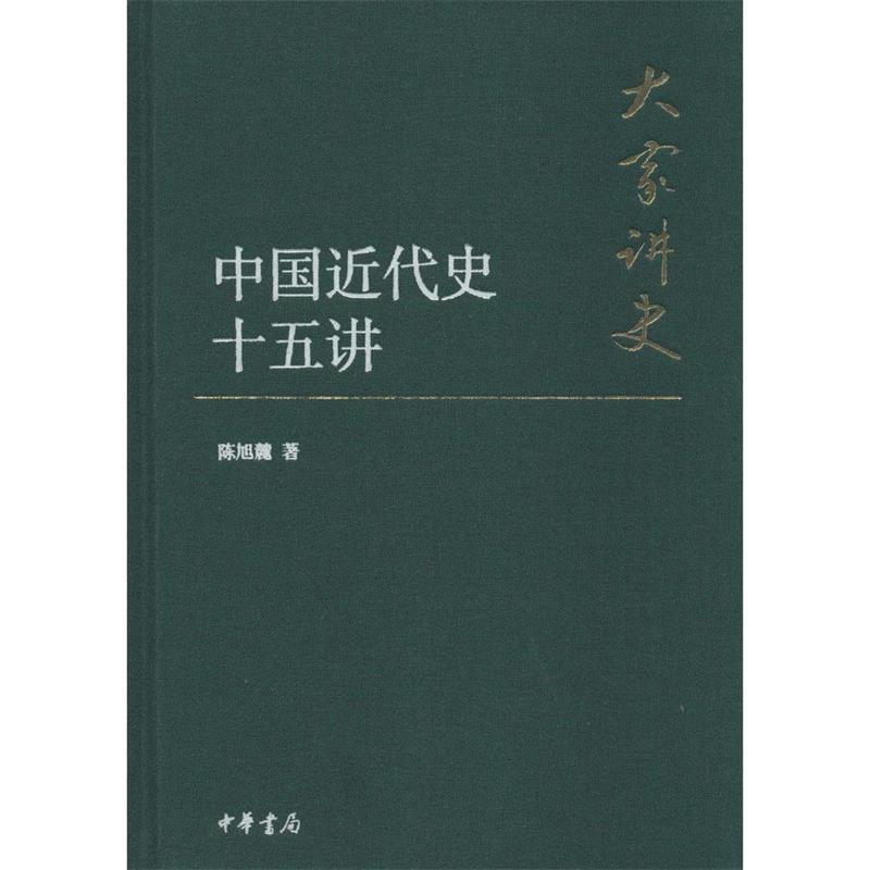 【正版书籍】 中国近代史十五讲 陈旭麓 著 中华书局