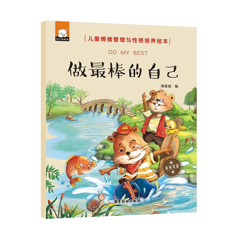 【正版书籍】 做棒的自己 胡媛媛 广东旅游出版社