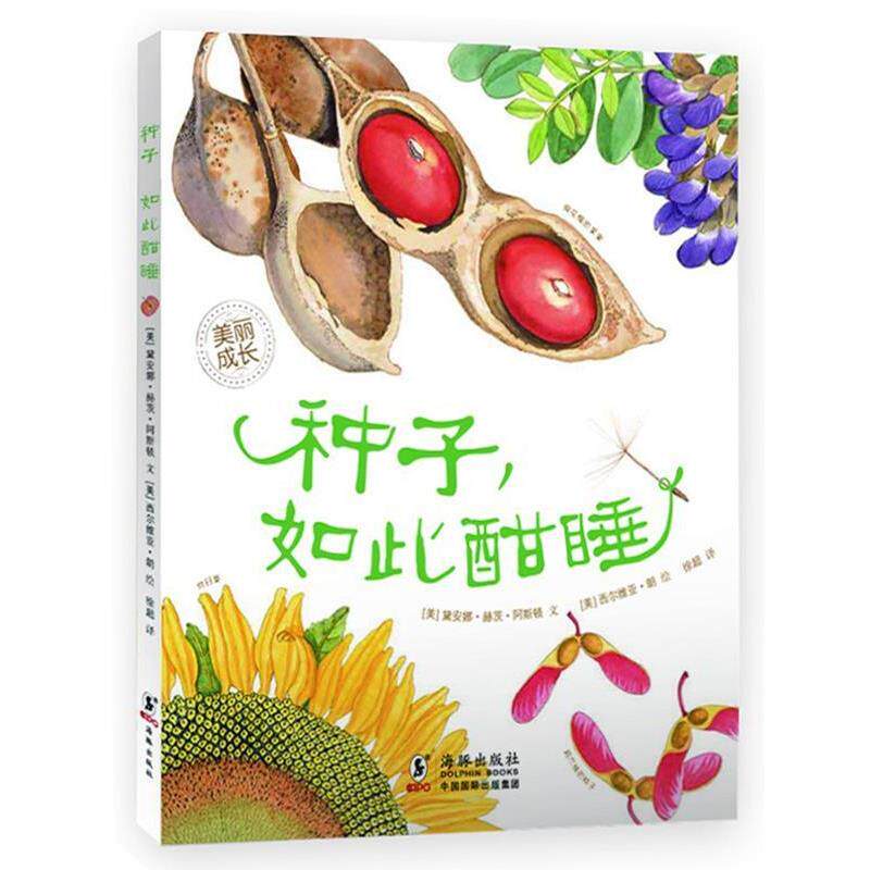 【正版书籍】 “美丽成长”生命科普绘本系列---种子，如此酣睡 [美]黛安娜·赫茨·阿斯顿 文,[美]西尔维亚·朗 绘,徐超译 海豚出